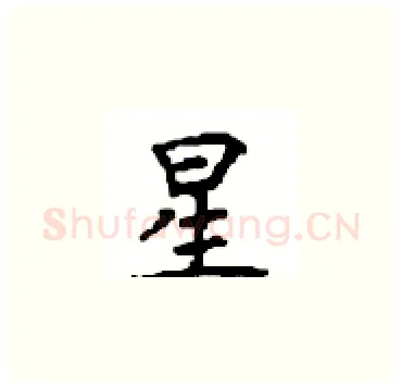 星硬笔楷书写法,摘自顾仲安硬笔书法字帖