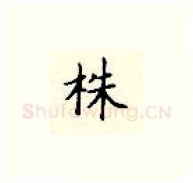 株硬笔楷书写法,摘自顾仲安硬笔书法字帖