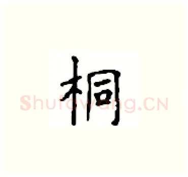 桐硬笔楷书写法,摘自顾仲安硬笔书法字帖