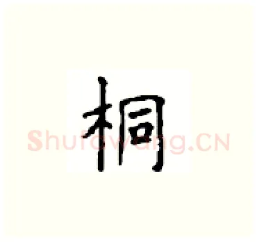 桐硬笔楷书写法,摘自顾仲安硬笔书法字帖