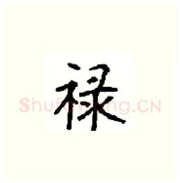 禄硬笔楷书写法,摘自顾仲安硬笔书法字帖