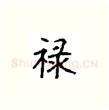 禄硬笔楷书写法,摘自顾仲安硬笔书法字帖