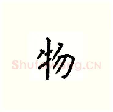 物硬笔楷书写法,摘自顾仲安硬笔书法字帖