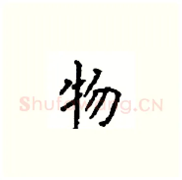 物硬笔楷书写法,摘自顾仲安硬笔书法字帖
