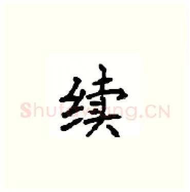 续硬笔楷书写法,摘自顾仲安硬笔书法字帖