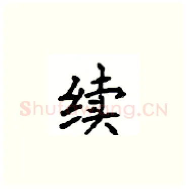 续硬笔楷书写法,摘自顾仲安硬笔书法字帖