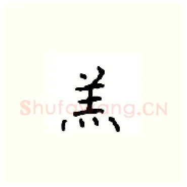 羔硬笔楷书写法,摘自顾仲安硬笔书法字帖