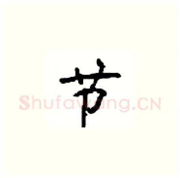 节硬笔楷书写法,摘自顾仲安硬笔书法字帖