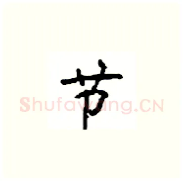 节硬笔楷书写法,摘自顾仲安硬笔书法字帖