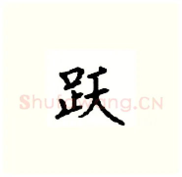 跃硬笔楷书写法,摘自顾仲安硬笔书法字帖