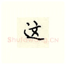 这硬笔楷书写法,摘自顾仲安硬笔书法字帖