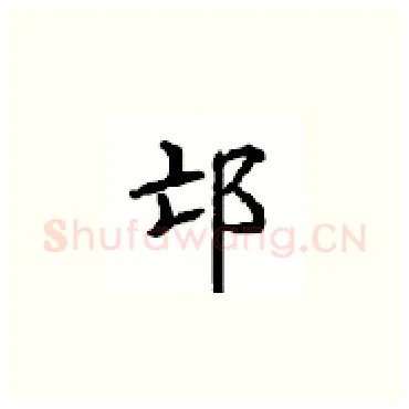 邙硬笔楷书写法,摘自顾仲安硬笔书法字帖