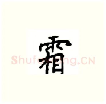 霜硬笔楷书写法,摘自顾仲安硬笔书法字帖