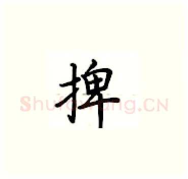 捭硬笔楷书写法,摘自卢中南硬笔书法字帖