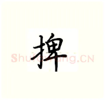 捭硬笔楷书写法,摘自卢中南硬笔书法字帖