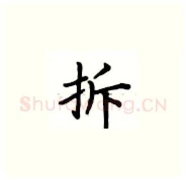 拆硬笔楷书写法,摘自卢中南硬笔书法字帖