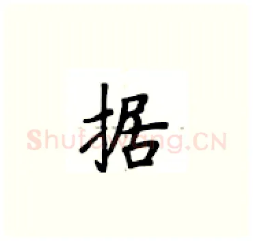 据硬笔楷书写法,摘自卢中南硬笔书法字帖