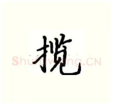 揽硬笔楷书写法,摘自卢中南硬笔书法字帖