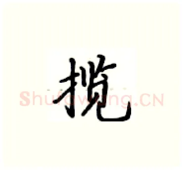 揽硬笔楷书写法,摘自卢中南硬笔书法字帖