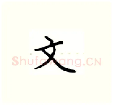 文硬笔楷书写法,摘自卢中南硬笔书法字帖