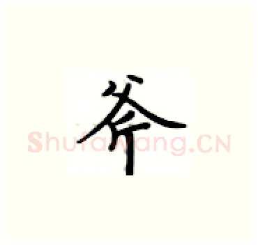 斧硬笔楷书写法,摘自卢中南硬笔书法字帖