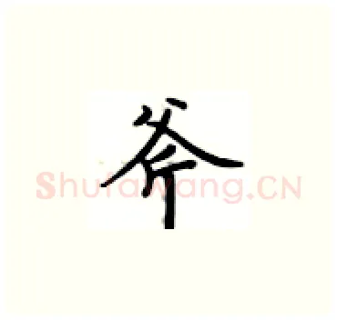 斧硬笔楷书写法,摘自卢中南硬笔书法字帖