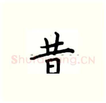 昔硬笔楷书写法,摘自卢中南硬笔书法字帖