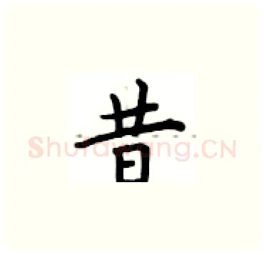 昔硬笔楷书写法,摘自卢中南硬笔书法字帖