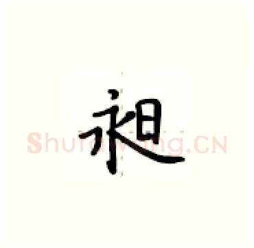 昶硬笔楷书写法,摘自卢中南硬笔书法字帖