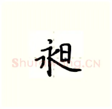 昶硬笔楷书写法,摘自卢中南硬笔书法字帖