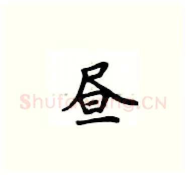 昼硬笔楷书写法,摘自卢中南硬笔书法字帖