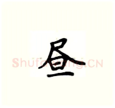 昼硬笔楷书写法,摘自卢中南硬笔书法字帖