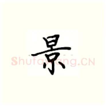 景硬笔楷书写法,摘自卢中南硬笔书法字帖