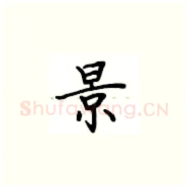 景硬笔楷书写法,摘自卢中南硬笔书法字帖