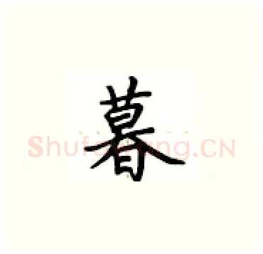 暮硬笔楷书写法,摘自卢中南硬笔书法字帖