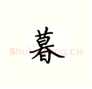 暮硬笔楷书写法,摘自卢中南硬笔书法字帖