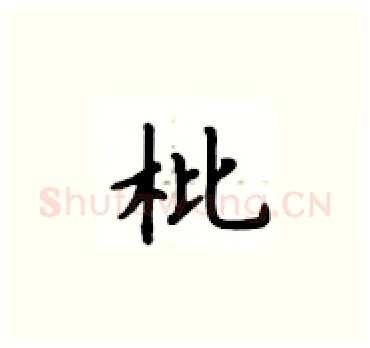 枇硬笔楷书写法,摘自卢中南硬笔书法字帖