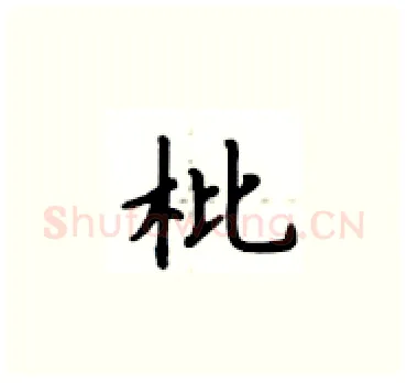 枇硬笔楷书写法,摘自卢中南硬笔书法字帖