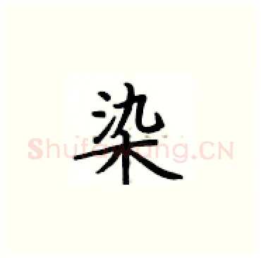 染硬笔楷书写法,摘自卢中南硬笔书法字帖