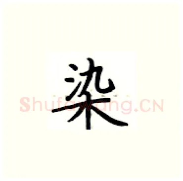 染硬笔楷书写法,摘自卢中南硬笔书法字帖
