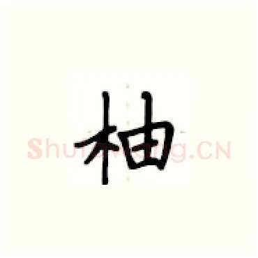 柚硬笔楷书写法,摘自卢中南硬笔书法字帖