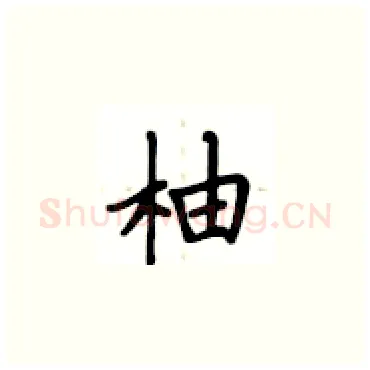 柚硬笔楷书写法,摘自卢中南硬笔书法字帖