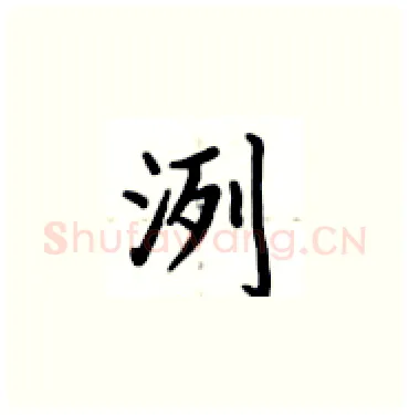 洌硬笔楷书写法,摘自卢中南硬笔书法字帖