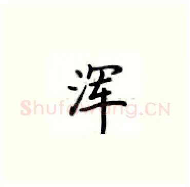 浑硬笔楷书写法,摘自卢中南硬笔书法字帖