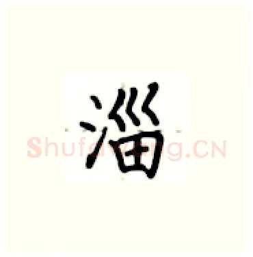淄硬笔楷书写法,摘自卢中南硬笔书法字帖