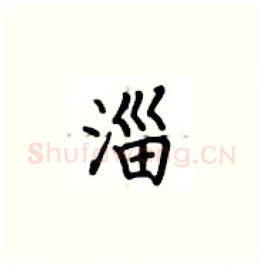 淄硬笔楷书写法,摘自卢中南硬笔书法字帖