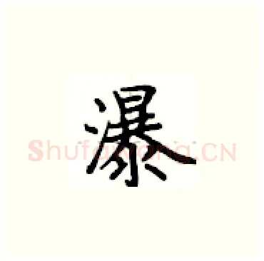 瀑硬笔楷书写法,摘自卢中南硬笔书法字帖