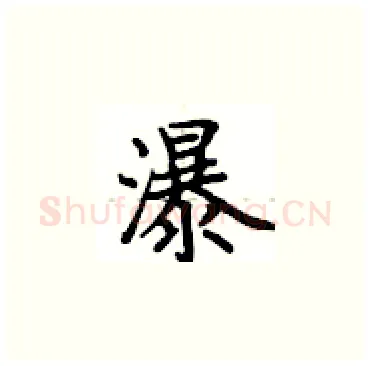 瀑硬笔楷书写法,摘自卢中南硬笔书法字帖