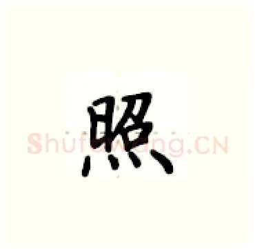 照硬笔楷书写法,摘自卢中南硬笔书法字帖