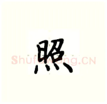 照硬笔楷书写法,摘自卢中南硬笔书法字帖